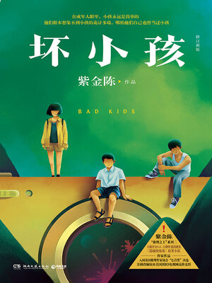 cover image of 坏小孩